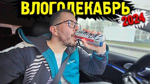 Не пейте за рулем - Влогодекабрь 2024
