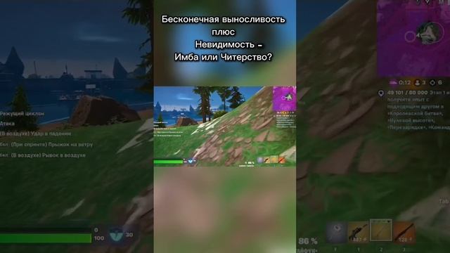 Бесконечная выносливость и невидимость - Имба или Читерство в Fortnite? #fortnite #королевкаябитва #