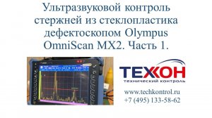 Ультразвуковой контроль стержней из стеклопластика дефектоскопом Olympus OmniScan MX2. Часть 1.