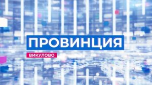 провинция эфир 04.12.2024