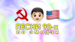 ✅УГАДАЙ ПЕСНЮ 90-х по ЭМОДЗИ / смайлику | ТЕСТ ВИКТОРИНА