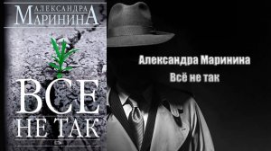 Аудиокнига, Детектив, Всё не так - Александра Маринина