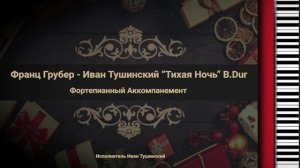 Франц Грубер "Тихая ночь" B.Dur - Джазовый Фортепианный Аккомпанемент