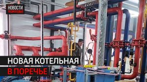 Новая котельная в Поречье начнёт работать к концу декабря // 360 ОДИНЦОВО