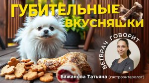 Губительные вкусняшки