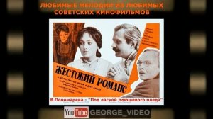 Валентина Пономарева - Под лаской плюшевого пледа. Жестокий романс