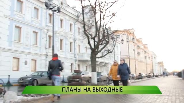 06.03.2015 Служба новостей "Город" - Планы на выходные
