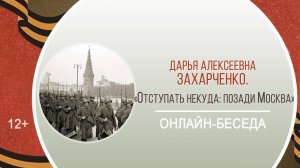 «Отступать некуда: позади Москва» (онлайн-беседа Д.А. Захарченко)