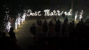 Пиротехническая инсталляция Just Married от Show Adrenaline