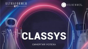 Конференция «CLASSYS. Синергия успеха»