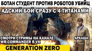 Адский бой студента сразу с 4 титанами Колоссами Generation Zero Ботан студент против Роботов Убийц