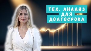 Как использовать технический анализ для выгодных долгосрочных инвестиций