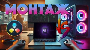 MacBook Pro M1 Max vs ПК с Core i9 12900K + RTX 3060: Битва в DaVinci Resolve 🎬