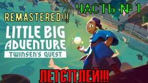 Прохождение игры Little big adventure twinsen's quest Remastered на PC. Часть № 1