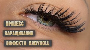 Процесс наращивания эффекта Babydoll