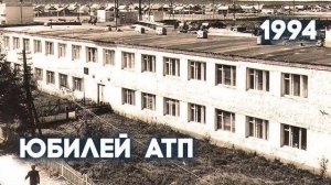 Антенна-5 | Кулебаки | Юбилей АТП. 1994 г.