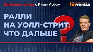 Ралли на Уолл-стрит: что дальше? / Биржевая среда с Яном Артом