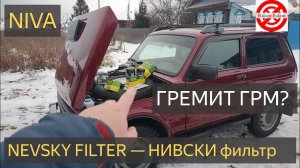 Нива Легенда "ОГОНЁК "NEVSKY FILTER" — настоящий НЕВСКИЙ.А у ВАС гремит цепь ГРМ на Ниве? ОБЗОР.