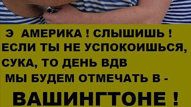 Стих и песня от братишек из ВДВ (для светлоликих эльфоф Запада, и НАТО)