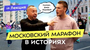 Барышников и Летуновский про марафоны. Подготовка, утро перед стартом, бег. Ответы на частые вопросы