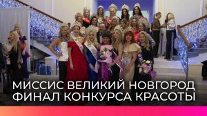 В юбилейном конкурсе «Миссис Великий Новгород» победила новгородка Евгения Лукавецкая
