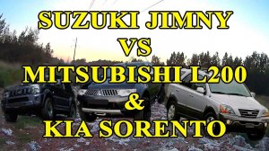 ШАНСОВ НЕТ! Suzuki Jimny против Mitsubishi L200 и Kia Sorento