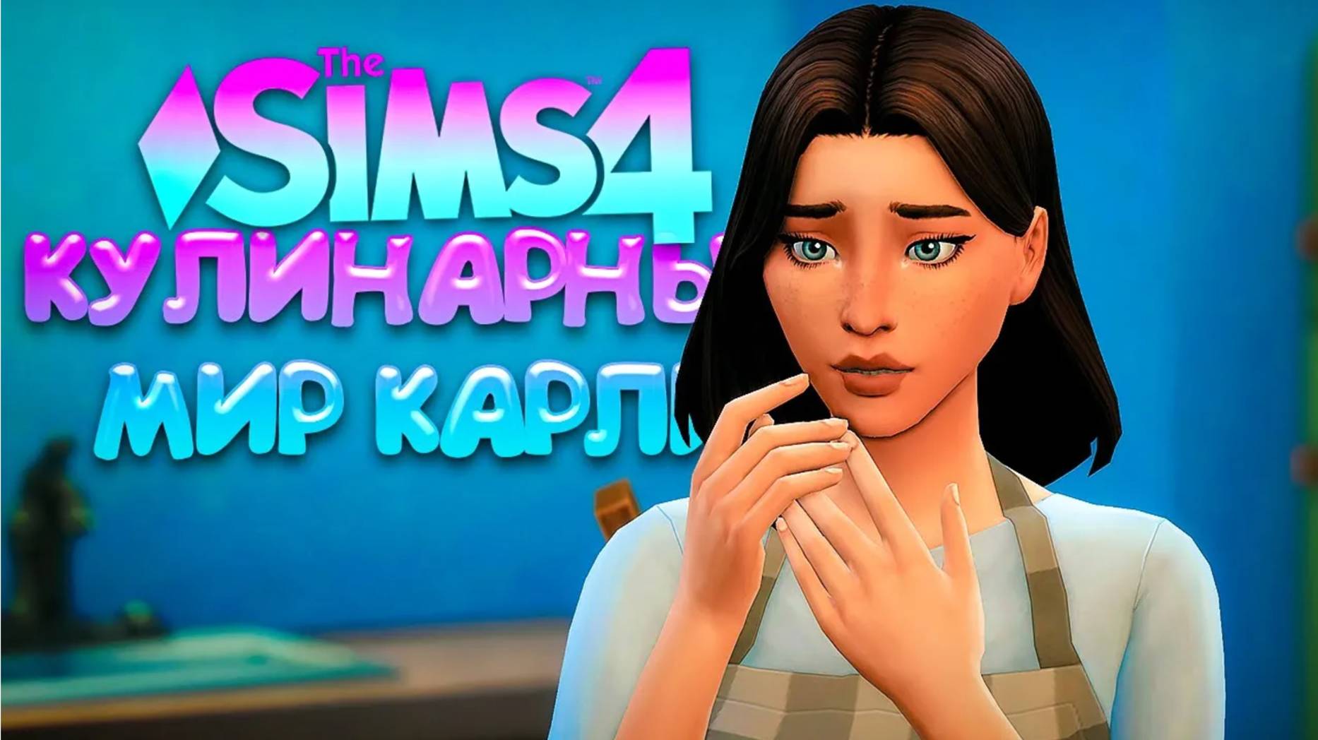 ТАКОГО ВЫ ТОЧНО НЕ ОЖИДАЛИ!  КУЛИНАРНЫЙ МИР КАРЛИ  СИМС 4 (The Sims 4 Home Chef Hustle)