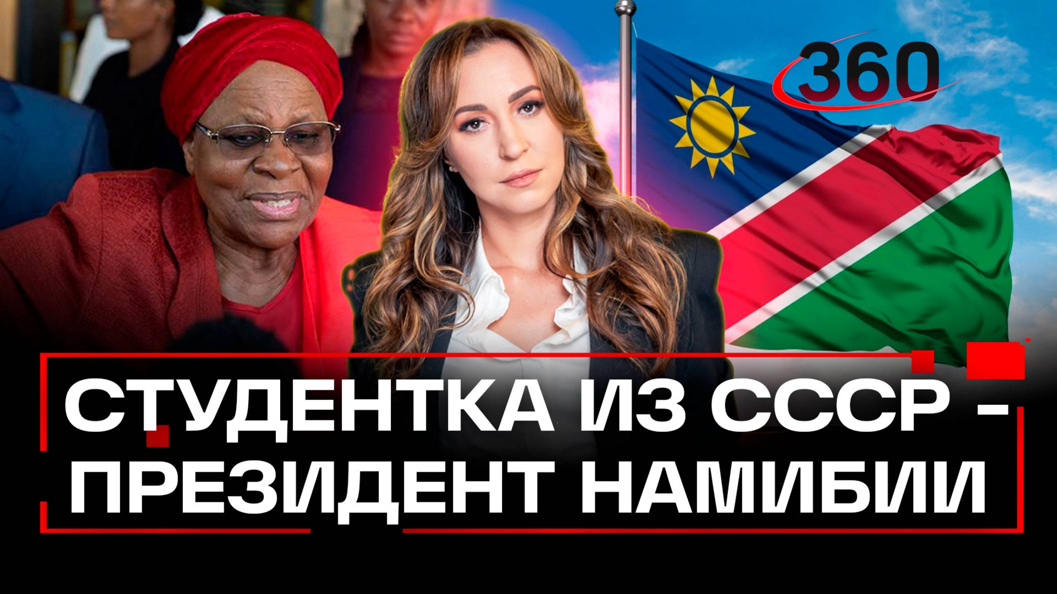 Комсомолка, спортсменка, красавица: президентом Намибии стала студентка из СССР