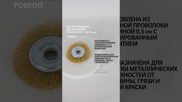 Щетка-крацовка Плоская, 150 мм/ 22 мм, латунированная, Pobedit #щеткакрацовка