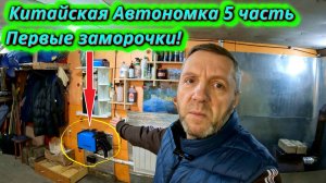 Китайская автономка 5 часть. Первые заморочки!