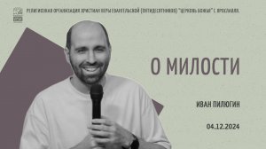 "О милости" - Иван Пилюгин - 04.12.2024