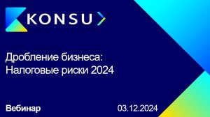 Дробление бизнеса – налоговые риски 2024 | Konsu