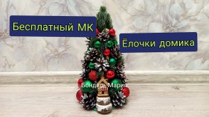 Бесплатный МК как сделать ёлочку / поделка елка/ детская поделка из игрушек /МК от Марии Бондарь