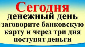 Сегодня 5 декабря денежный день заговорите банковскую карту и через три дня поступят деньги