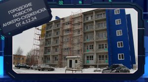 Городские новости Анжеро-Судженска от 04.12.24