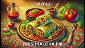 Голубцы с любовью: секреты ведической кухни.