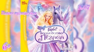 (6+)Полное прохождение: Барби и Волшебство Пегаса(2007)(PC)
