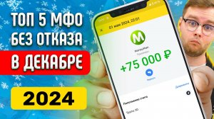 Как Взять Займ На Карту Без Отказа - Декабрь 2024