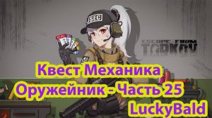 Escape from Tarkov Квест Механика Оружейник - Часть 25