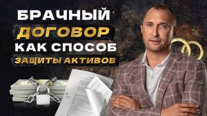 Брачный договор как защита активов