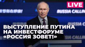 Путин участвует в инвестиционном форуме «Россия зовет!» в Москве