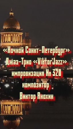 Джаз-клуб «ViktorJazz» №320 JazzSwing импровизация «Ночной Санкт Петербург» композитор Виктор Анохин