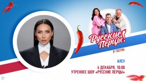 Алсу в Утреннем шоу «Русские Перцы»