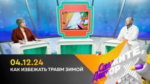 Как избежать травм зимой. Скажите, доктор