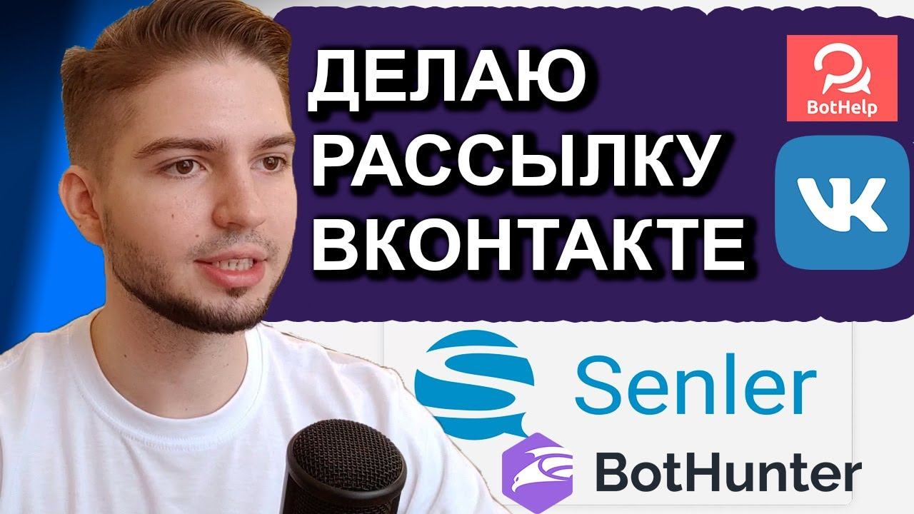 Как Сделать Рассылку ВК | Senler BotHunter прикрепление чат-бота и работа со списками смотреть онлайн