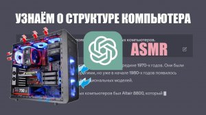 АСМР О структуре ПК (мужской голос) | ASMR Structure of PC (russian male voice) | GPT