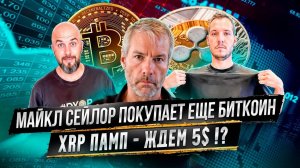 XRP ПАМП - ЖДЕМ 5$ !? МАЙКЛ СЕЙЛОР ПОКУПАЕТ ЕЩЕ БОЛЬШЕ БИТКОИН . АЛЬТСЕЗОН ?