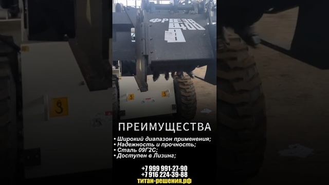 Фреза на мини погрузчик  / +7 916 224-39-88 / +7 (999) 991-27-90 / титан-решения.рф