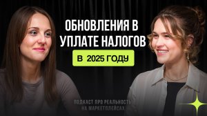 Как изменятся налоги для селлеров в 2025 году? // Подкаст с Дианой Хлыниной