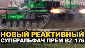 Самая жесткая Альфа восьмого уровня - новый BZ-176 | Tanks Blitz